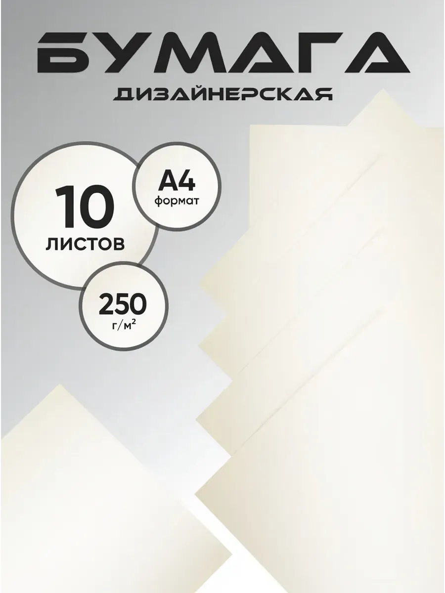 Бумага дизайнерская А4 белый перламутр 250 гр.м2 10 лист 2С